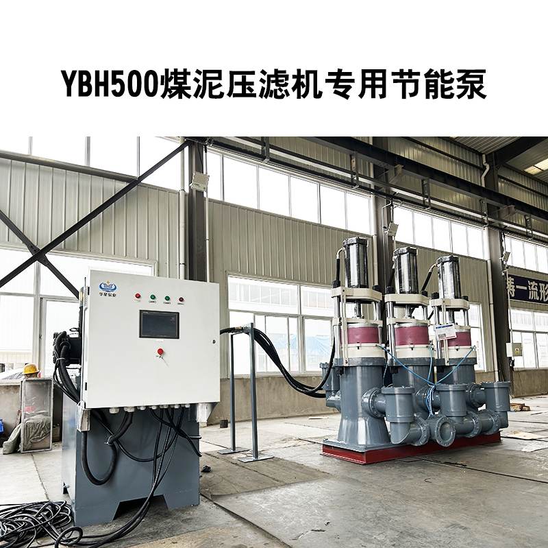 YBH500-240壓濾機專用泵